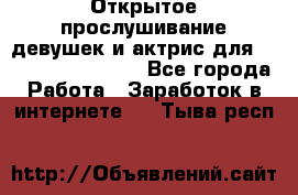 Открытое прослушивание девушек и актрис для Soundwood Records - Все города Работа » Заработок в интернете   . Тыва респ.